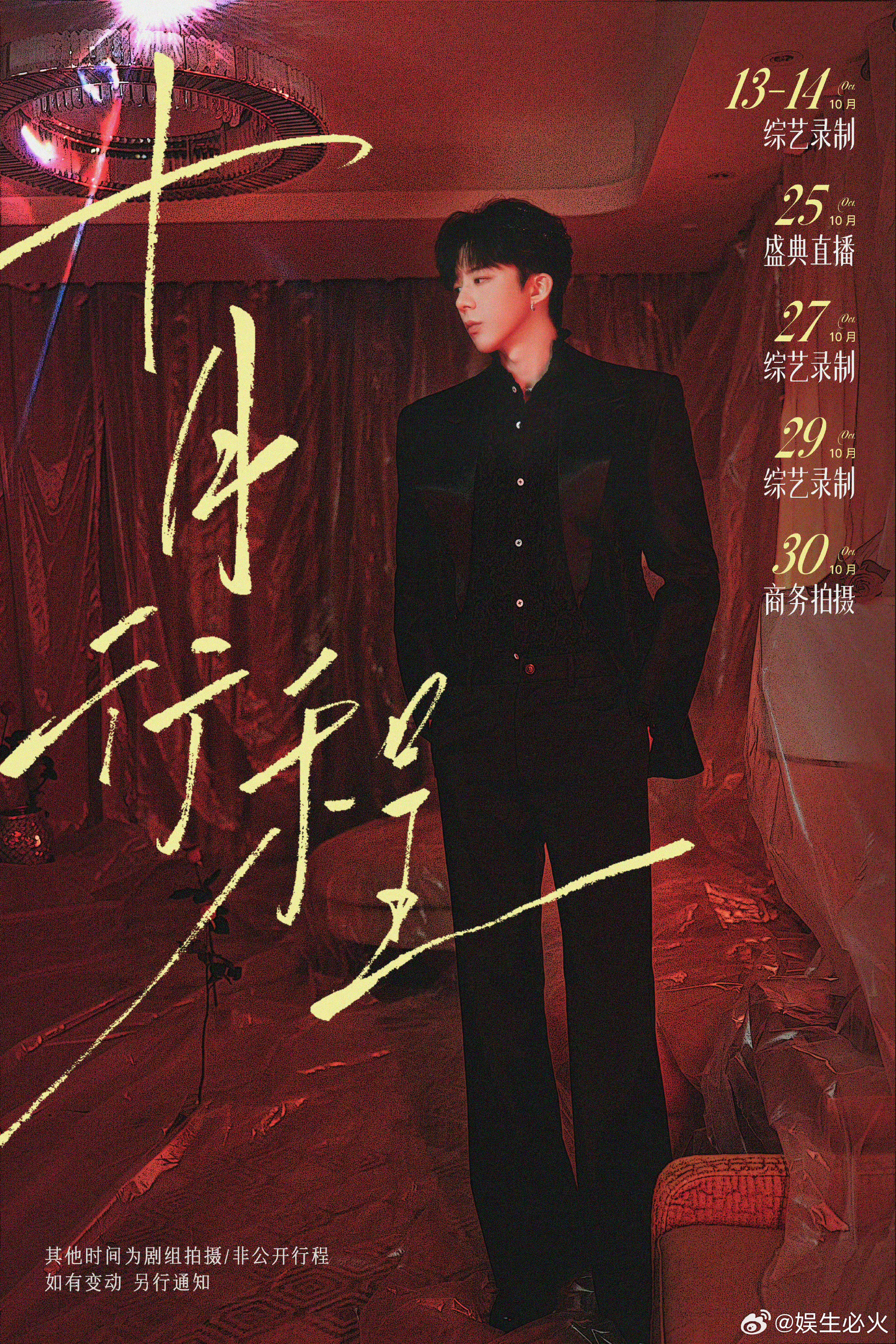 刘宇宁10月行程刘宇宁2026年十月行程已由工作室于10月1日正式发布，本月以