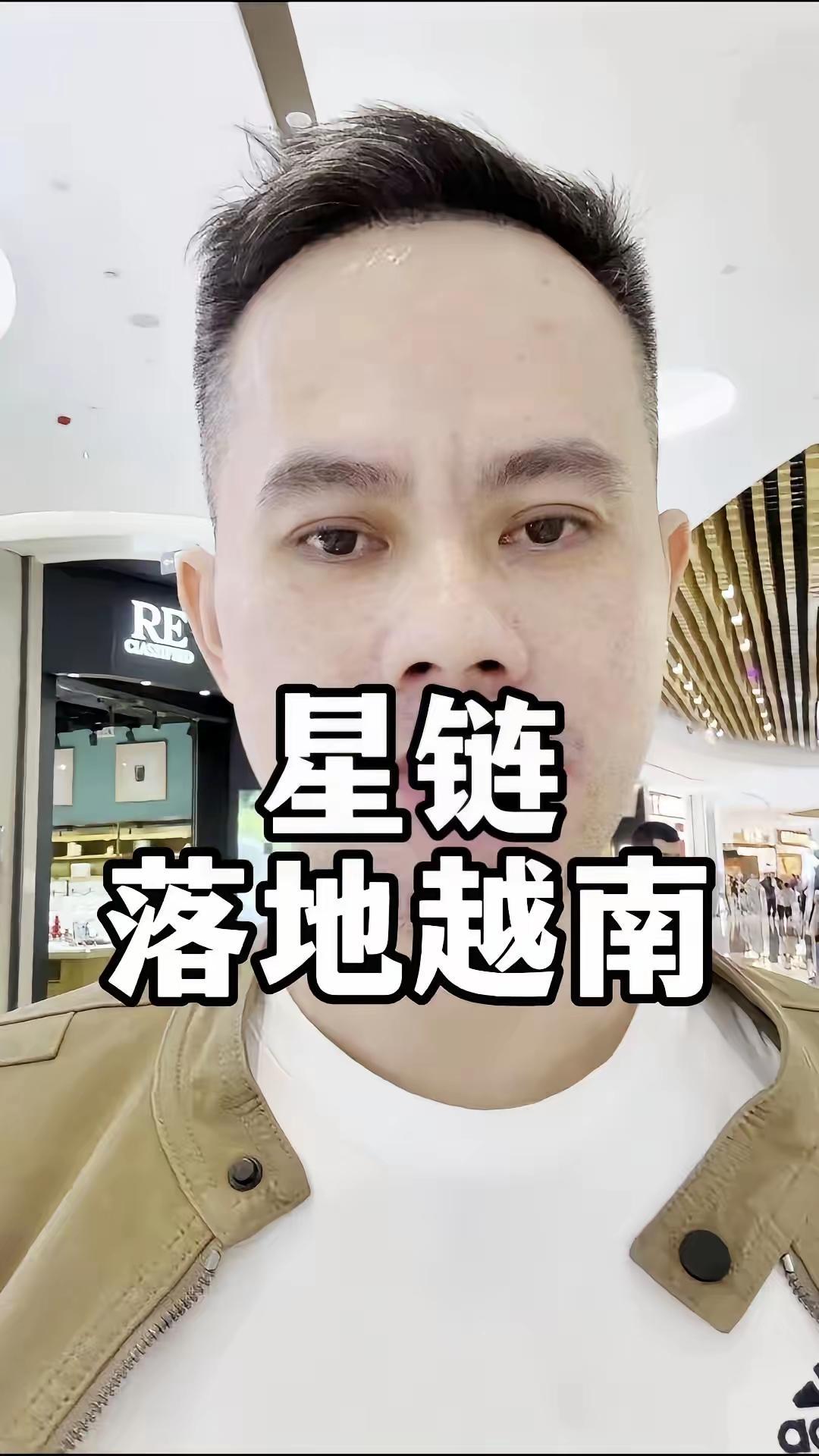 星链落地越南，我看有些中国人又在网上吹，包括说有了更多的选择，有了更稳定的网络。