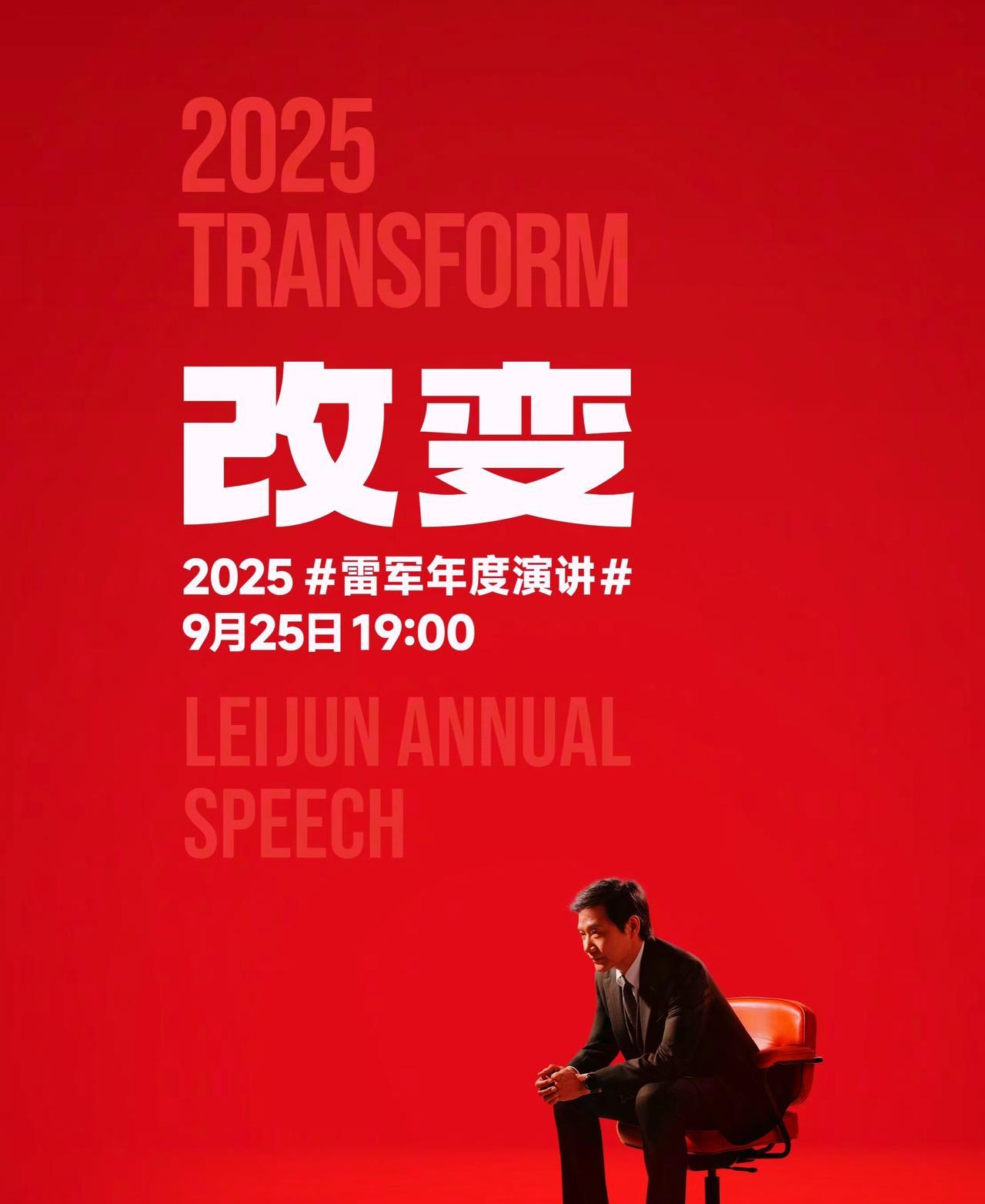 小米雷军雷总主演，科技圈春晚来了。9月25日晚7点，雷总将举办第6次年度演讲，