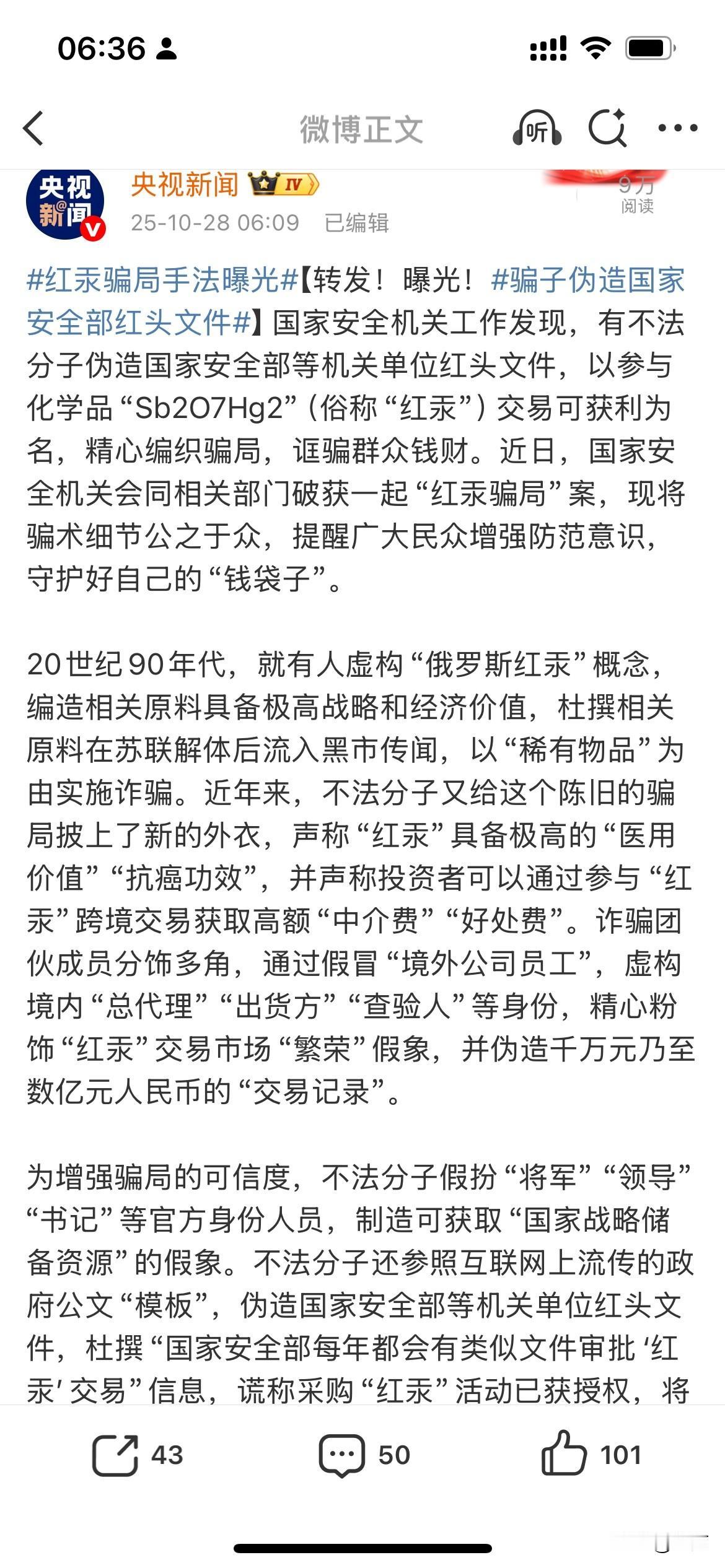 来自央视新闻的消息:红汞骗局手法曝光,骗子伪造国家安全部红头文件!现在的骗子