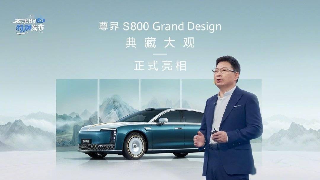 鸿蒙智行尊界S800GrandDesign典藏大观开启预订，6月下旬上海发布