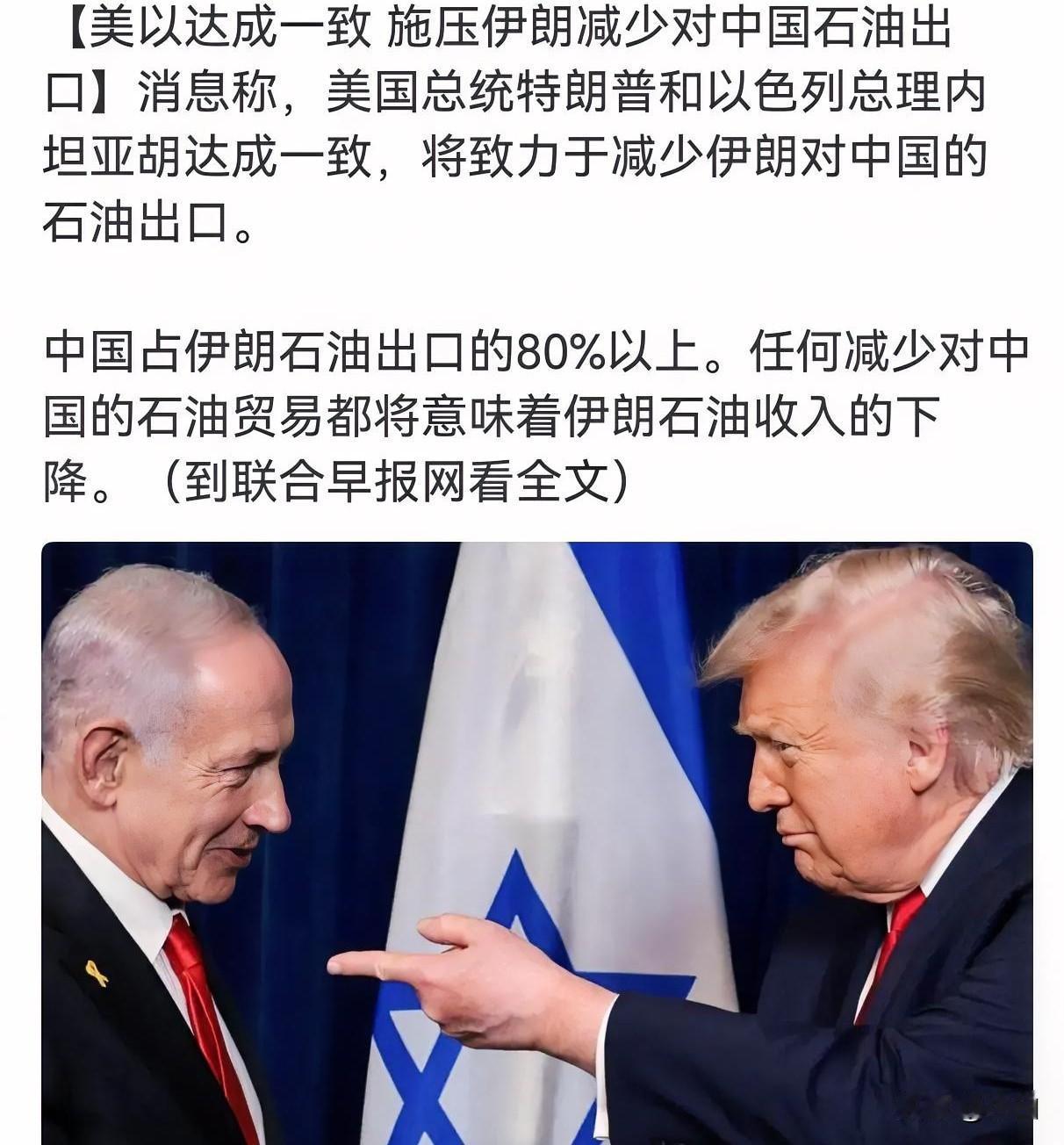 美国与以色列达成一致意见，准备联手向伊朗施压，意图消减对中国的石油出口，美国此举