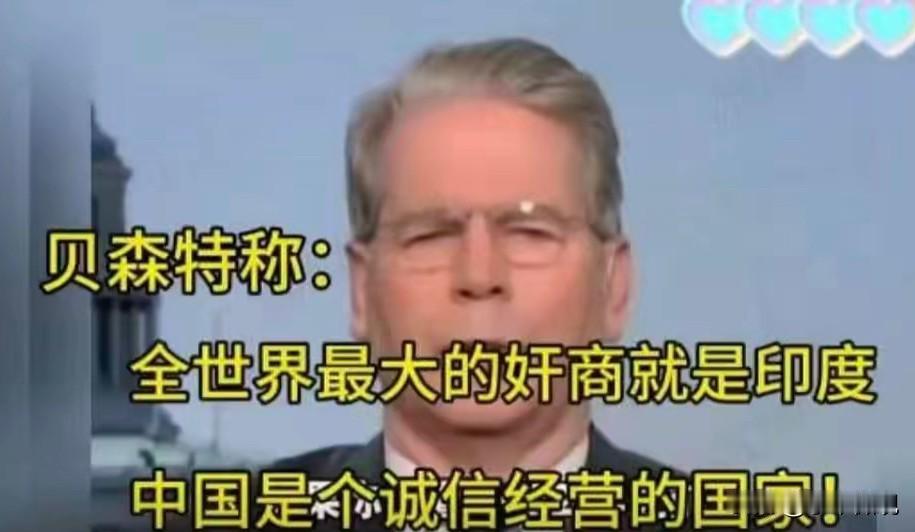 就在刚刚！美国财政部长贝森特盛赞中国，却对对印度很不满。要说到全球头号奸商，印