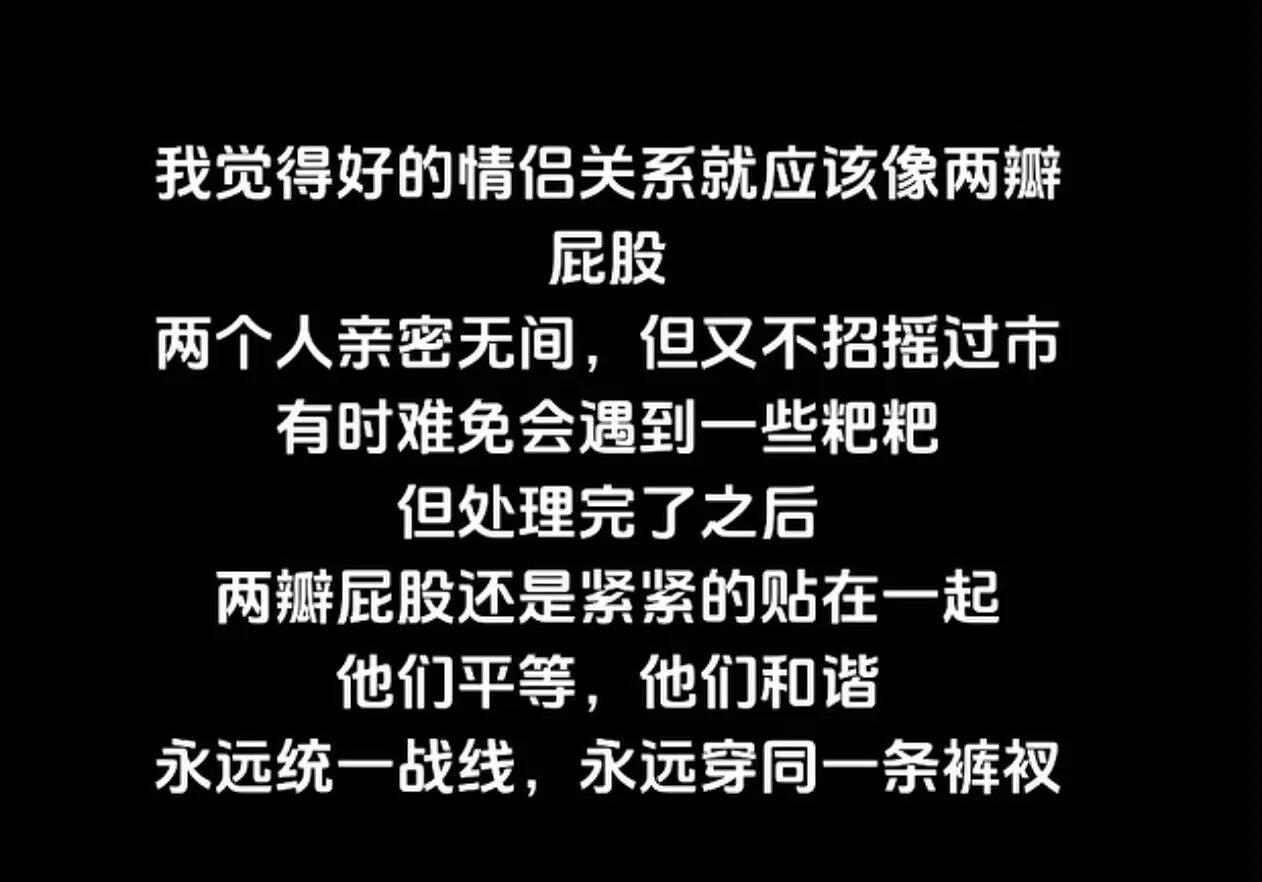 情侣关系就像两瓣屁股🥰🥰🥰