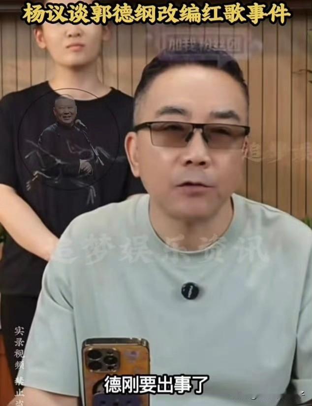 杨议评价郭德纲“改编歌词”事件，内容听着让人感觉不舒服！8月14日，相声演员杨