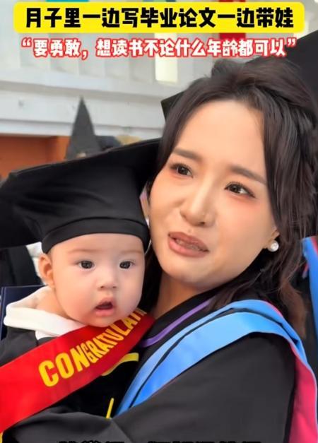 “太牛了！”中国传媒大学一位硕士毕业生在参加毕业典礼时，怀里抱着6个月大的宝宝，