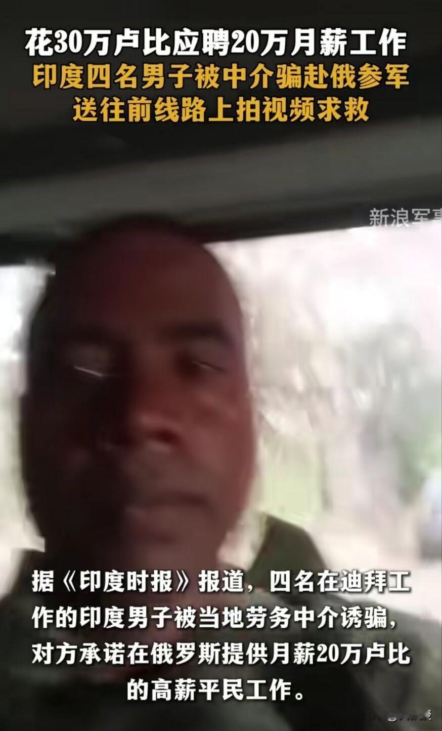 四个印度人，倒贴21000人民币结果被卖到俄罗斯前线当兵[笑着哭]现在他们被困
