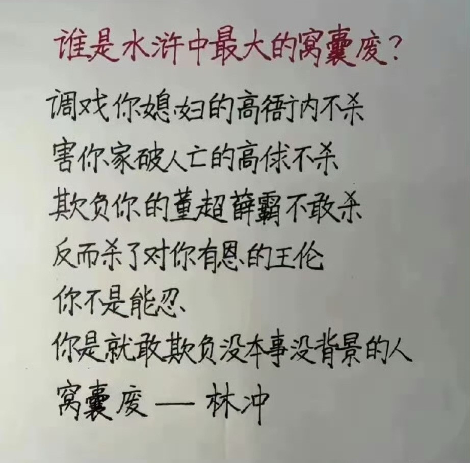 谁是水浒中最大的窝囊废？