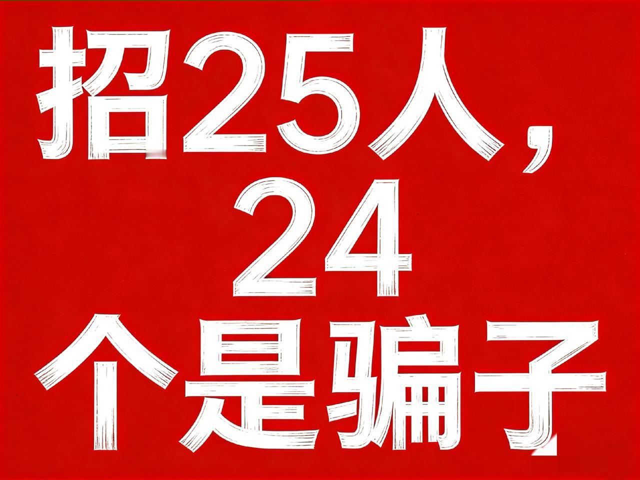 刚才刷到个新闻，真是把我惊得筷子都掉了！北京一老板招了25个人，结果试用期一