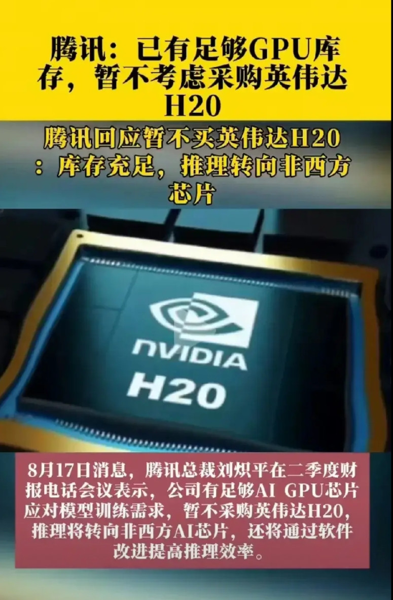 腾讯公开表态:不考虑采购英伟达H20，已有足够GPU库存。小编评论:上一次媒体
