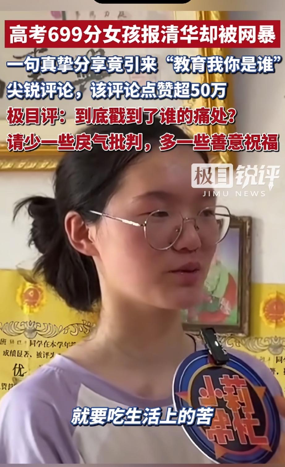 高考699分的女孩报清华却被网爆，到底戳到了谁的痛处？近日河南郫县姑娘韩