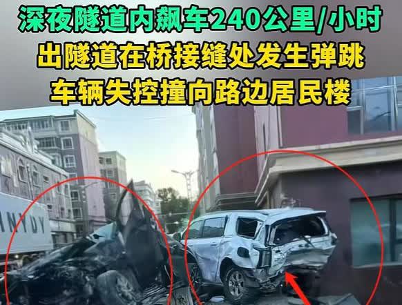 深夜隧道狂飙240米，知情人透露受伤情况！5月14日的报道，新疆阿勒泰，