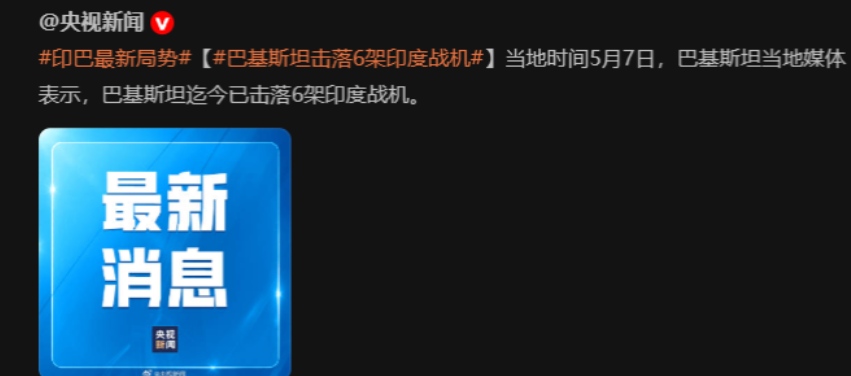 央视援引巴基斯坦最新消息，6架印军战斗机被打下，其中有3架“阵风”。消息要是真的