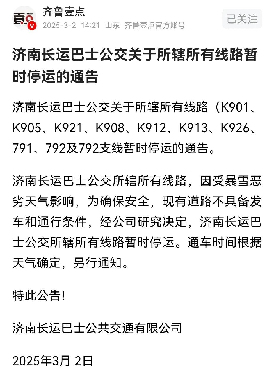 暴雪来了，济南公交还在艰难运行，济南长运巴士直接停运了，两者高下立判。这么