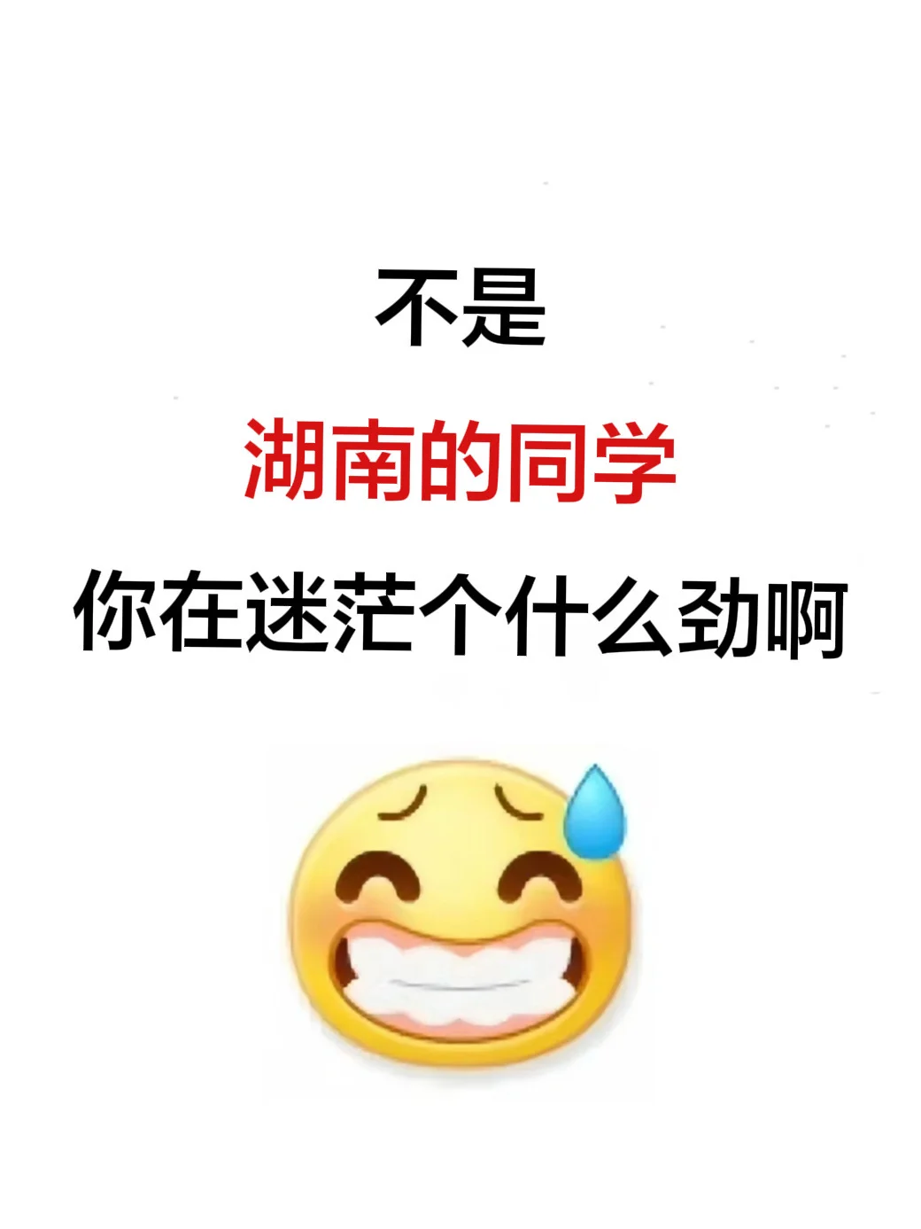 瞬间不急了，湖南考生有自己的铁饭碗啊啊啊