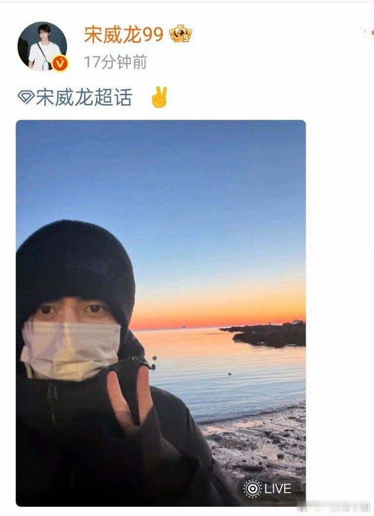 宋威龙超话空降宋威龙连续2天空降超话宋威龙连续2天空降超话，哇哦