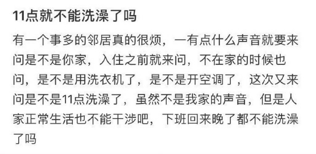 11点就不能洗澡了吗​​​