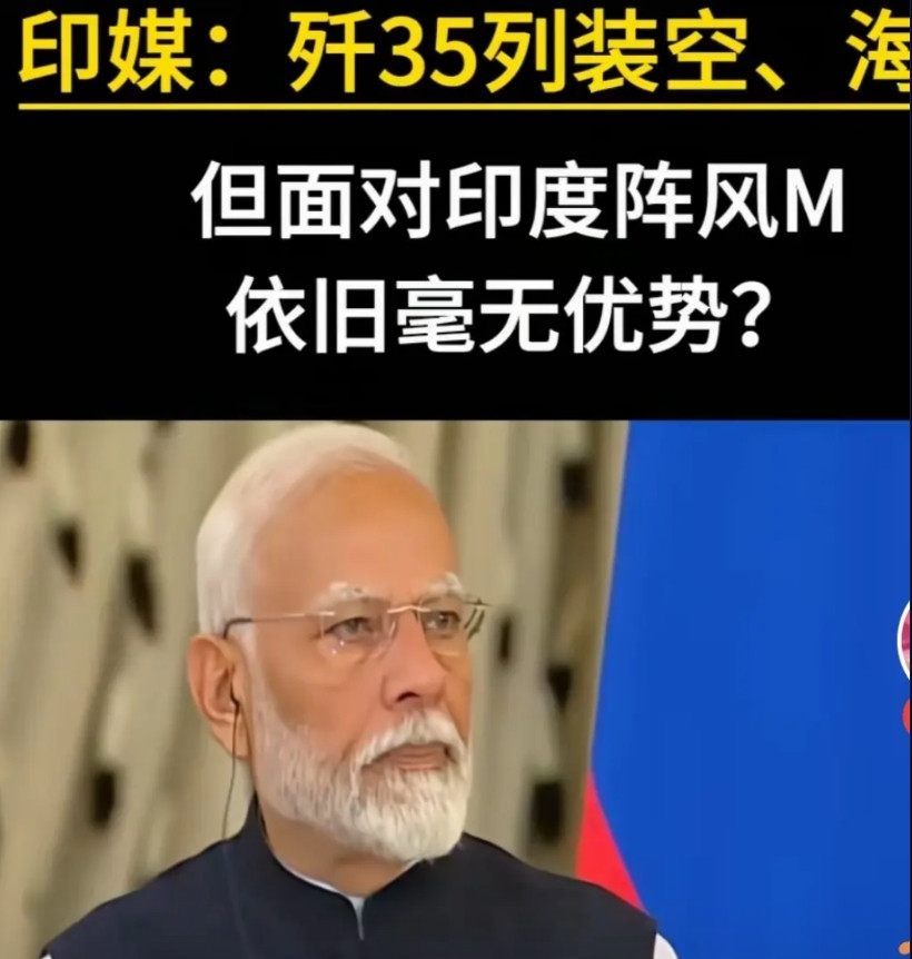 搞笑，三哥是认真的。三哥说了，列装歼-35没屌用，在强大的印度空军阵风战机和老仙