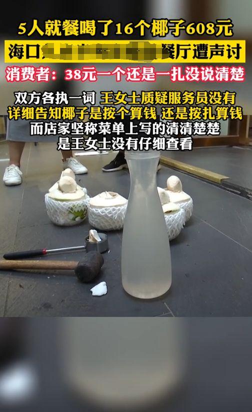 “还有没有人能管管了？”2022年海南女子去餐厅吃饭，不想喝酒就点了38元的椰子