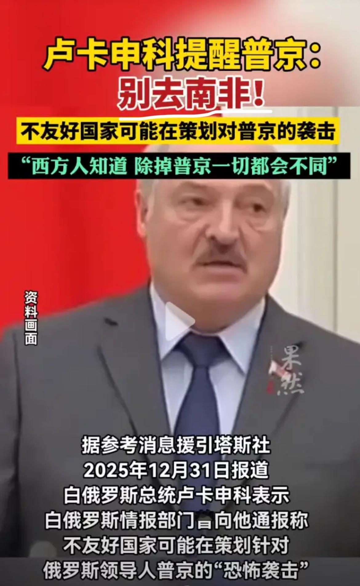 细思极恐！卢卡申科透露绝密情报：只要普京敢落地南非，后果不堪设想。一句