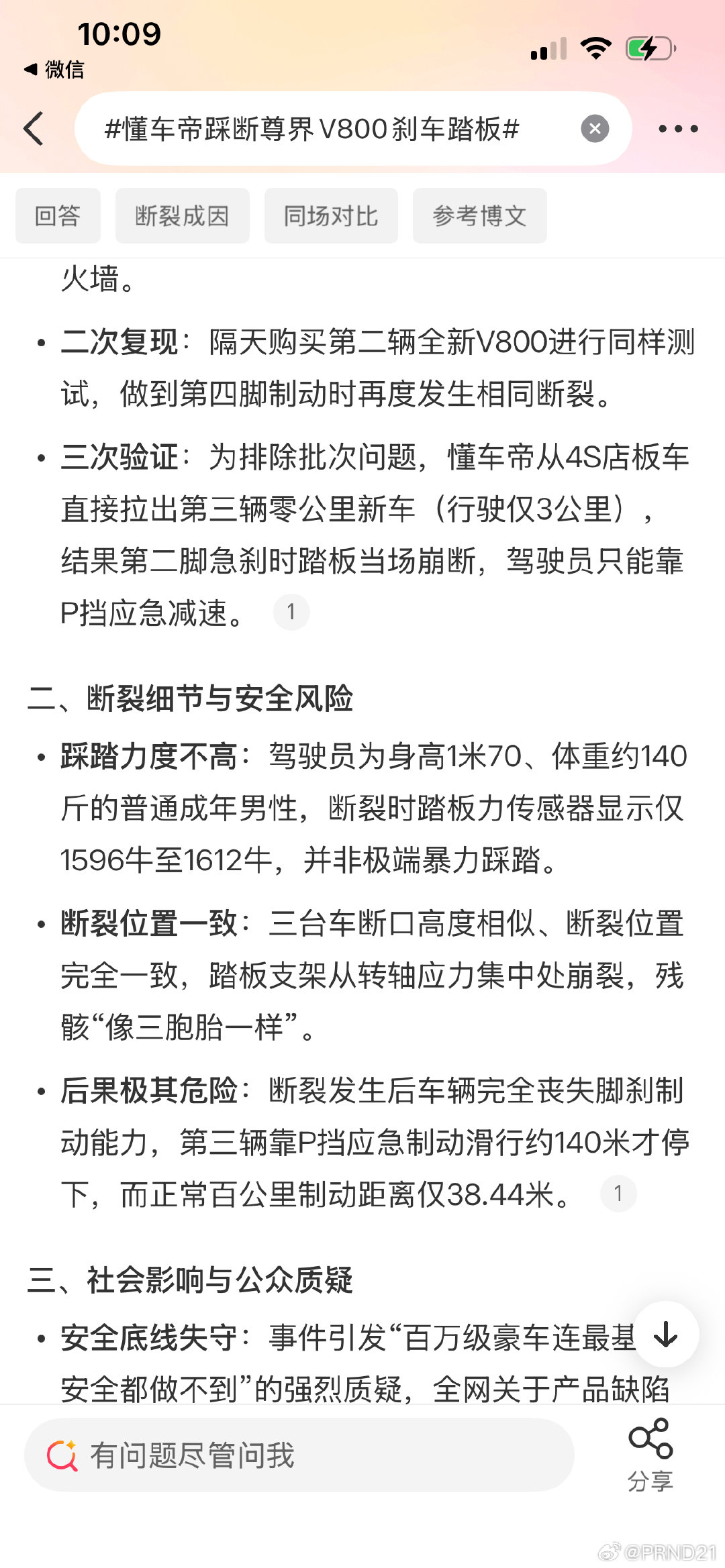 #尊界V800刹车踏板支架断裂#以下都是微博智搜内容，与我无关，我也没踩断过刹车踏板……​