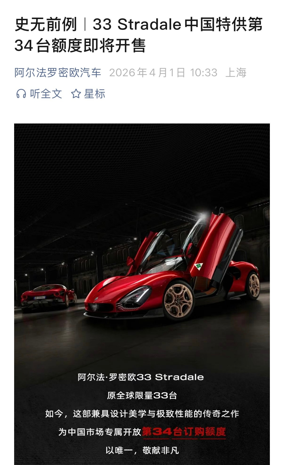 我差点当真。但是，33Stradale确实能给中国市场配额，只不过最后没人下单
