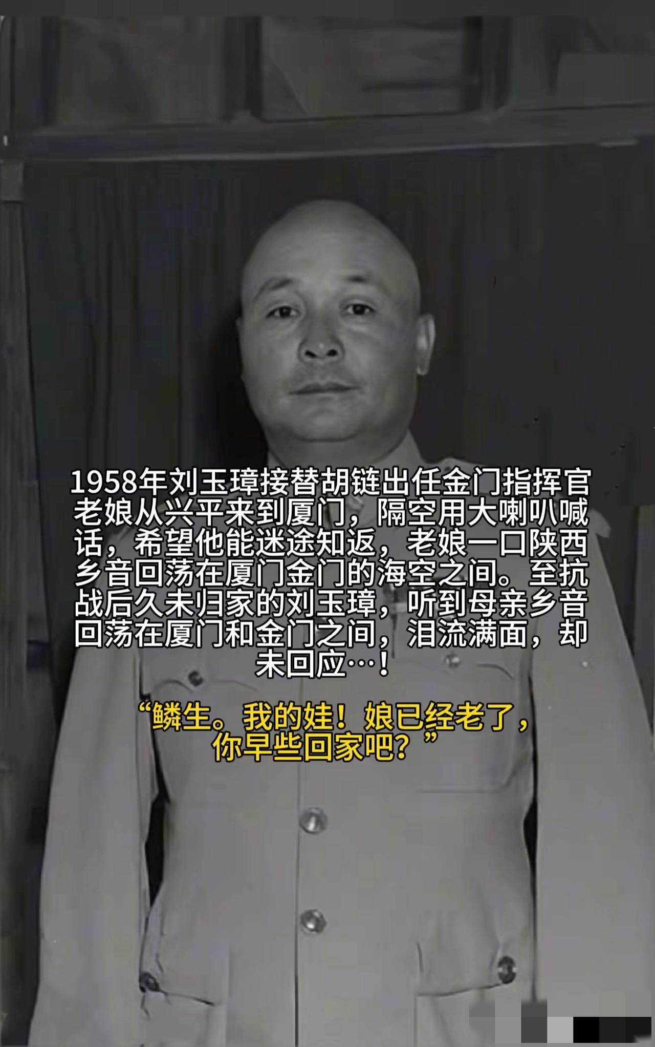 1958年“光头悍将”刘玉璋接替胡琏出任金门指挥官，当远在陕西兴平的年近八旬的老