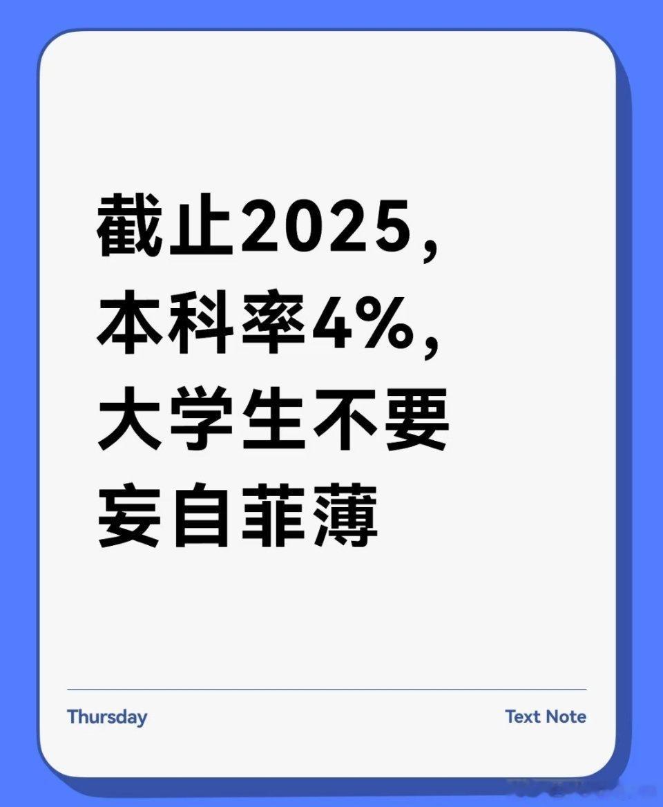 能考上二本其实已经很厉害了一个很反直觉的数据，目前中国的本科率大约是4%，拥有一
