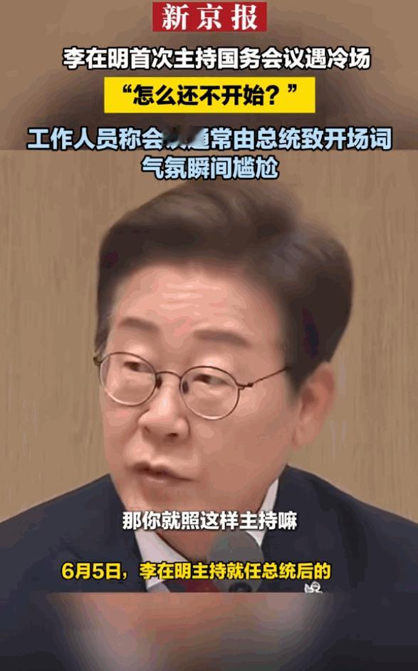 太尴尬！韩国新总统李在明刚上台，就在首次国务会议上出了点小状况，会议迟迟没进入正