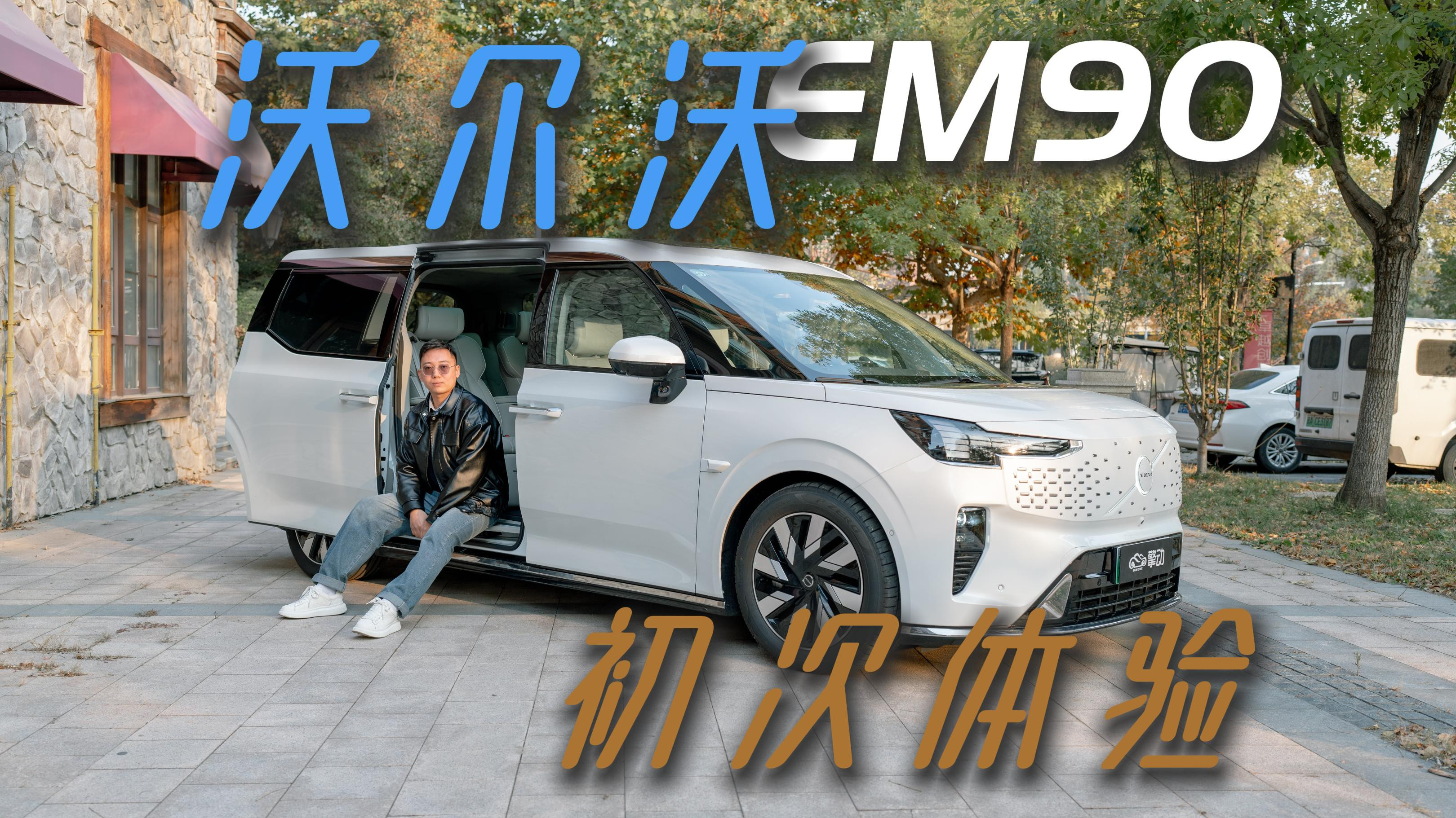 开过就忘不掉！沃尔沃EM90试驾报告。