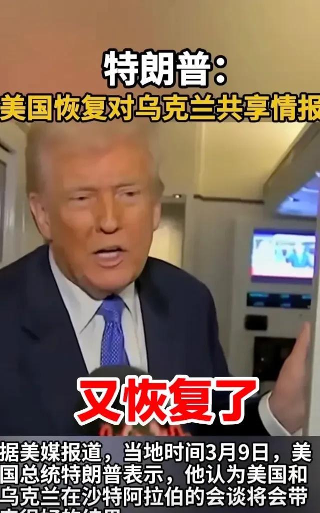 善变的特朗普又变了，也顾不上自我打脸了！美国总统特朗普宣布，马上恢复对乌克兰的