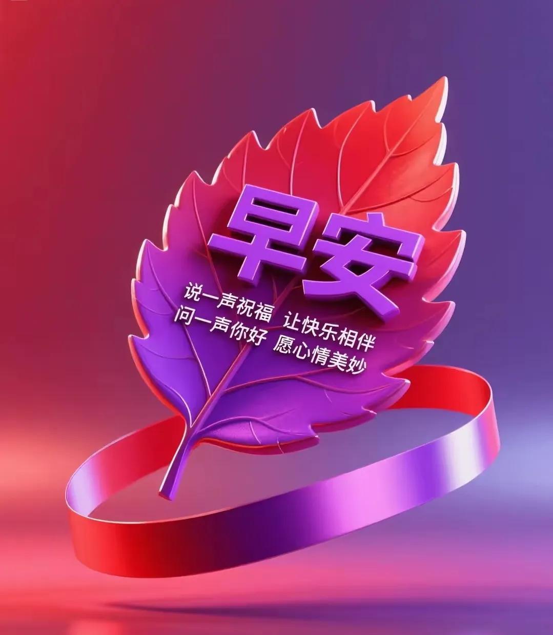 [玫瑰]早上好[玫瑰]说一声祝福，让快乐相伴；问一声你好，愿心情美妙；