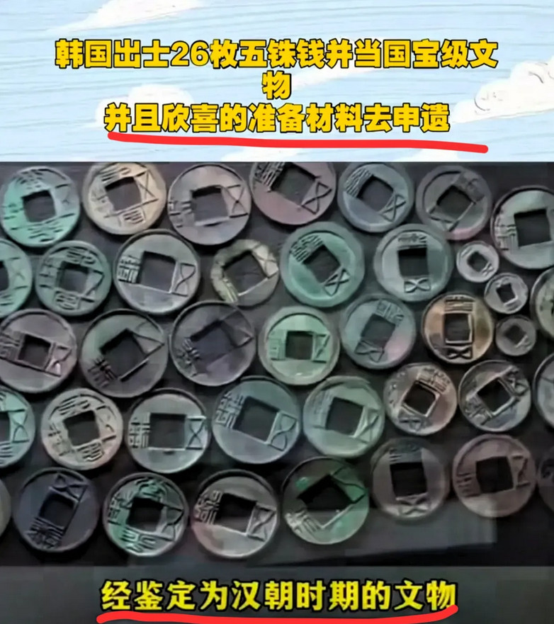 韩国挖出26枚汉五铢钱，跟发现新大陆似的，韩专家材料都快写冒烟了，打算去申遗，还