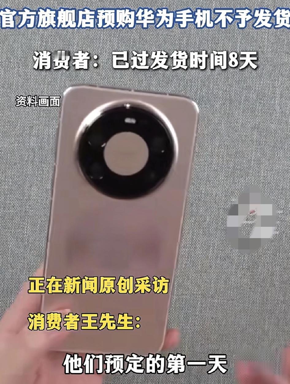 消费者在华为天猫旗舰店购买8999元的华为手机，却多次收到风控订单的提醒，商家迟