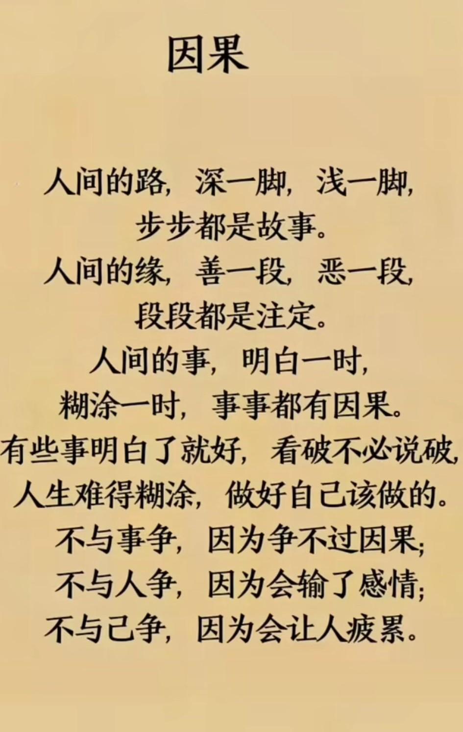 人生如戏台，善恶终有报，因果台上见真章。行走世间须低调，高调必惹祸端来，因果不