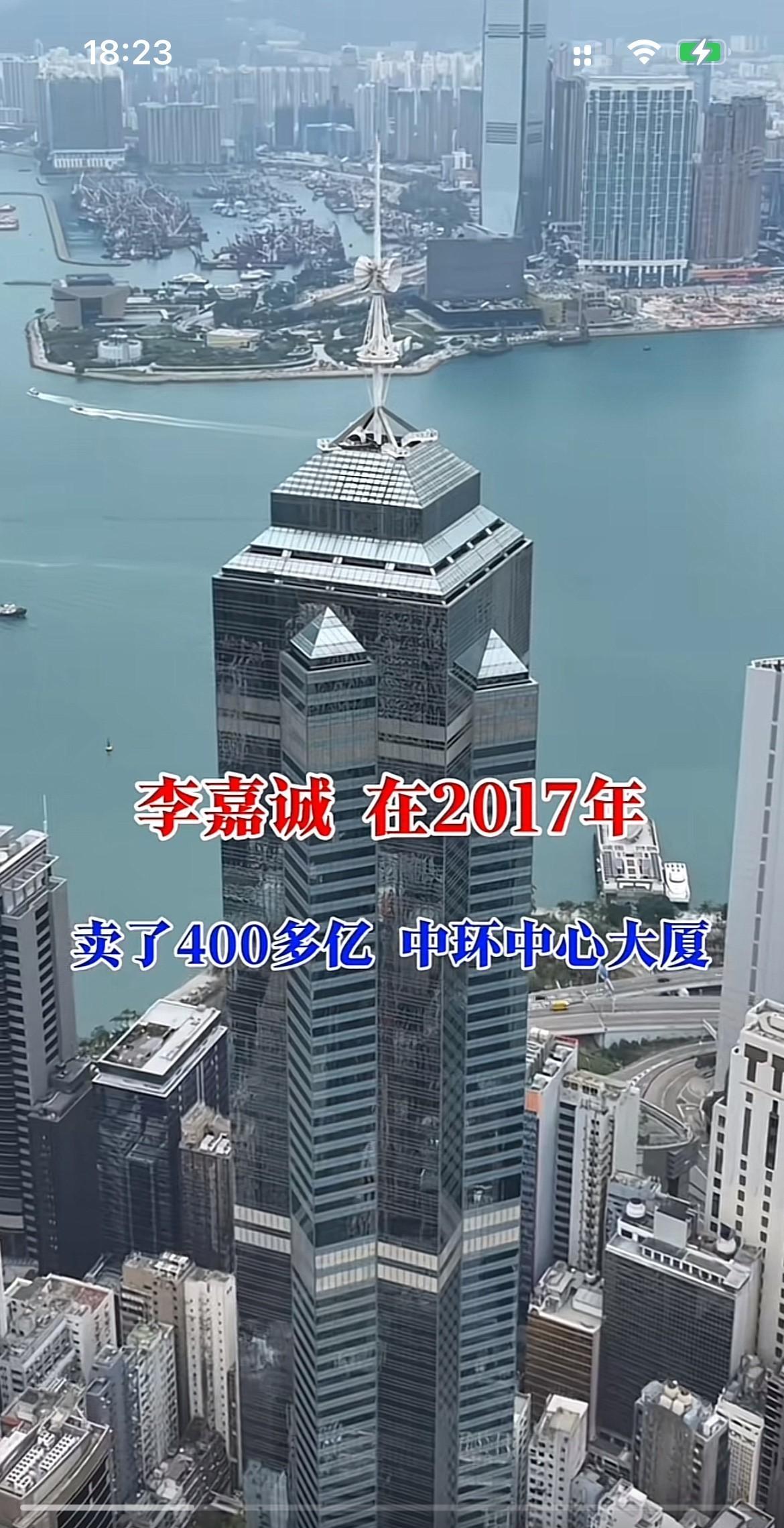 李嘉诚在2017年卖了402亿的，香港中环中心大厦，当年引起了很大轰动，创造了历