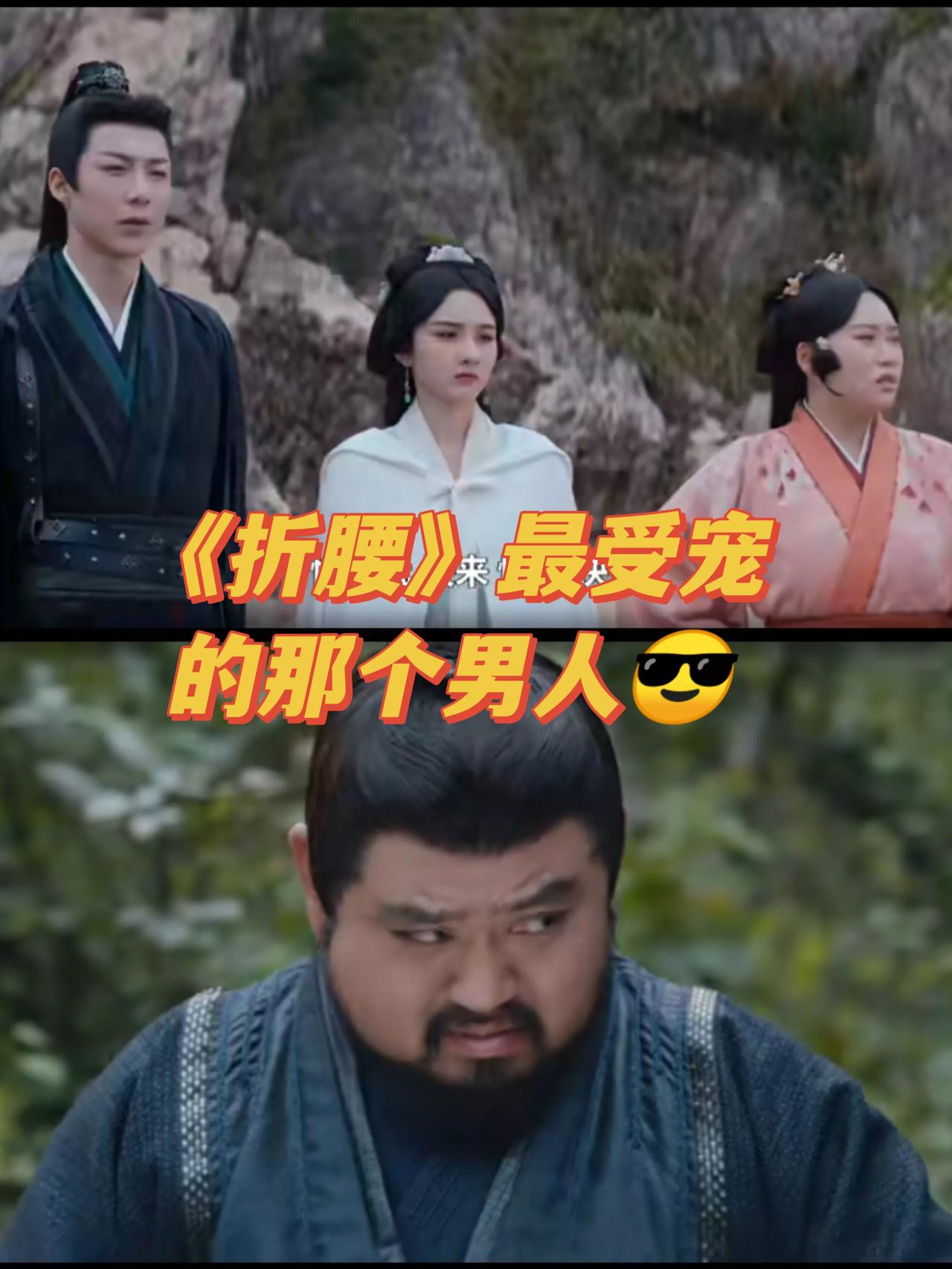 《折腰》最受宠的男人[吃瓜]魏梁，他天真无邪，被朋友的朋友的攻略骗了，带着
