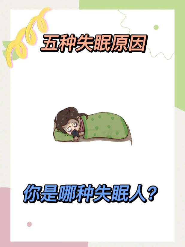 五种常见失眠诱因，看看你属于哪一种