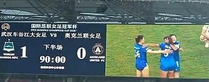 中國女足总能给我们希望，从没让中國球迷失望，在武汉举行的女足世俱杯第一轮比赛中，