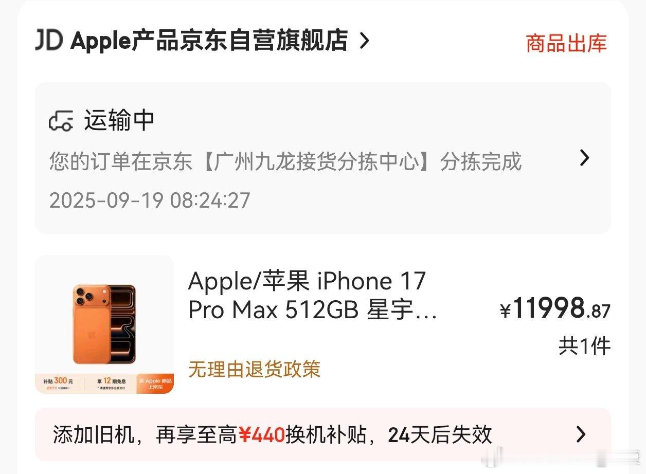 京东平台买的iPhone17，傍晚才配送到手，真的太慢了，首批都拿不到。[捂脸哭]