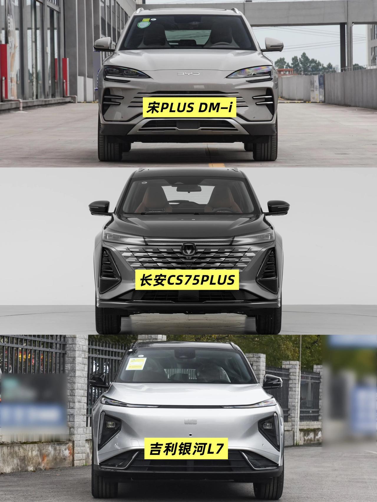 宋PLUSDM-i、银河L7、长安CS75PLUS这三台凑一桌，就是家用车天