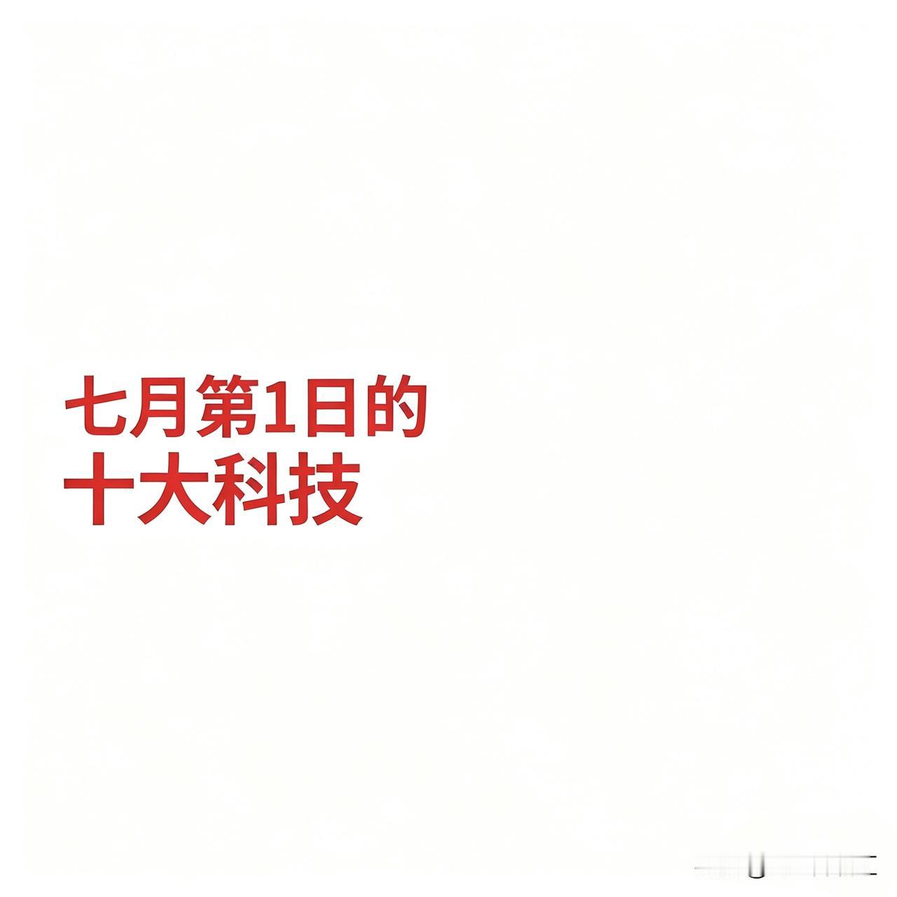 2026年7月1日十大热点科技及其产业链核心龙头1.养殖业*益生股