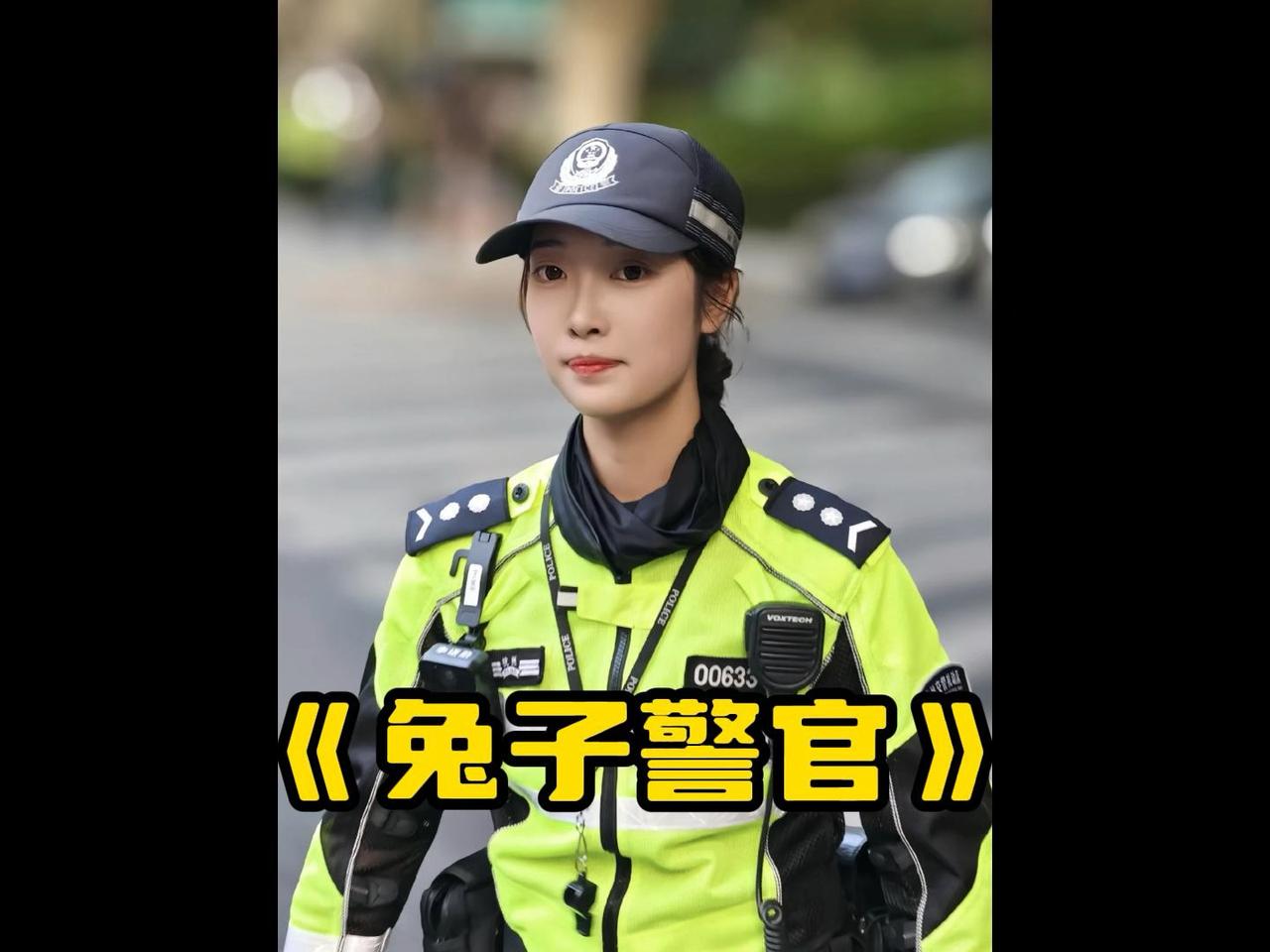 最美“浙警”:“兔子警官”当选在第六个中国人民警察节来临之际，2025最美