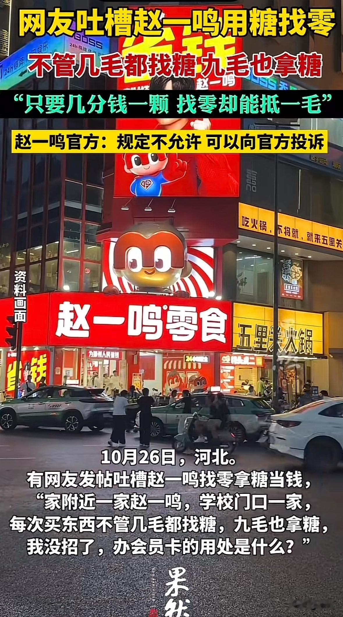 河北沧州有网友发帖说，在赵一鸣零食店购物，店员没零钱就用糖代替找零，这事儿引发不
