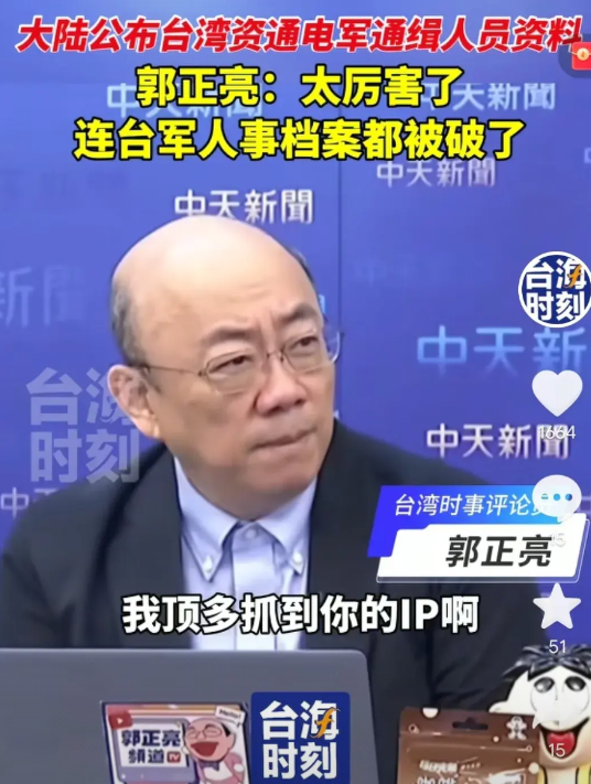 大陆警方悬赏通缉台湾“黑客”，台名嘴郭正亮：太厉害了！近日，大陆公布台湾地区