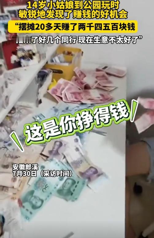 是个做生意的料！安徽郎溪，一14岁女生去公园玩时，意外发现了赚钱的好机会