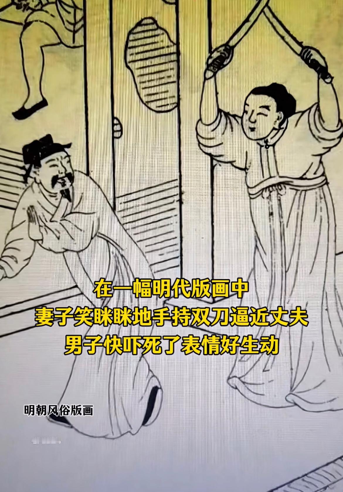 从明朝风俗版画来看，明朝女子还挺彪悍的哈，有好多“打丈夫”的版画，甚至在当时还有