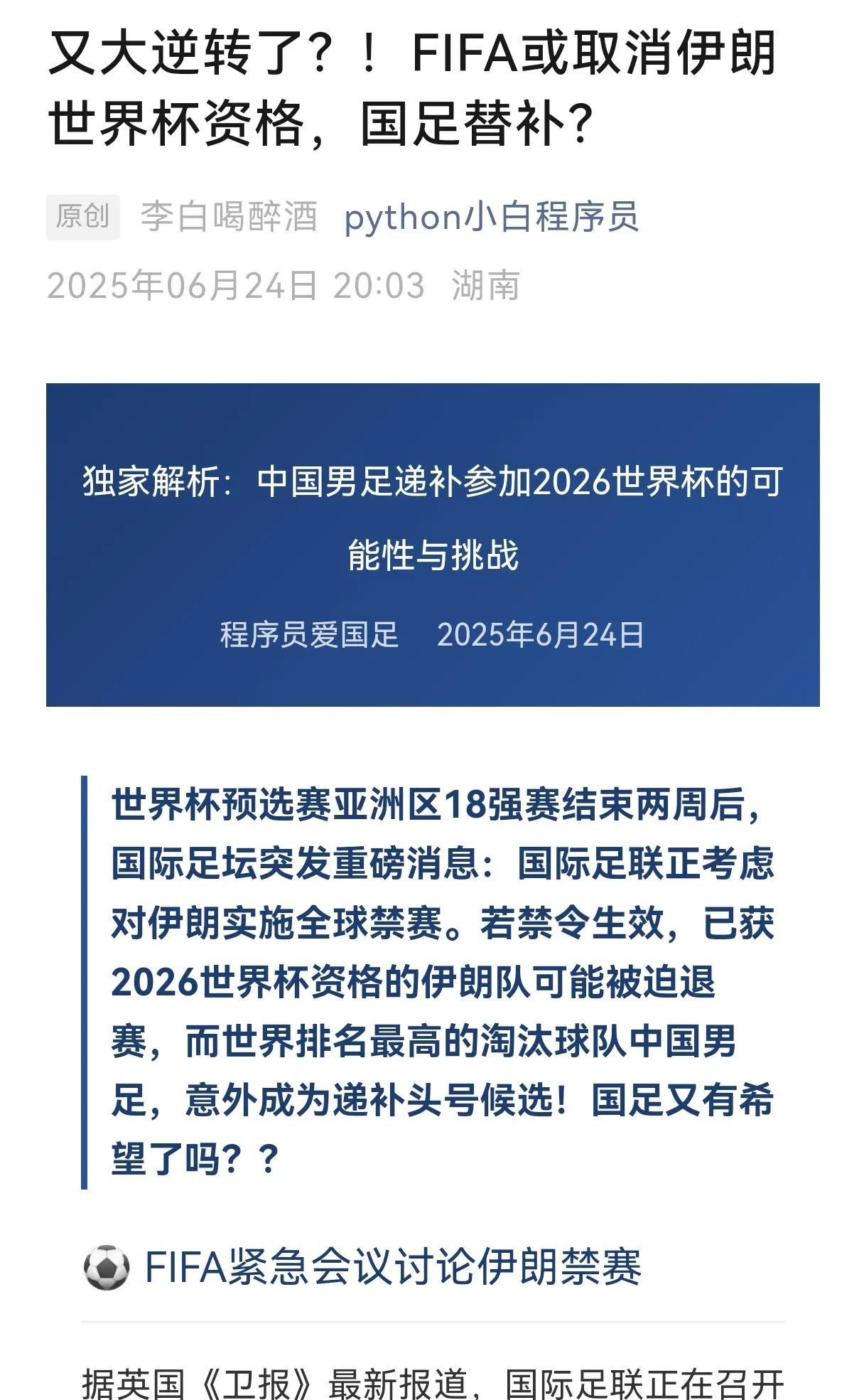 国足出线大逆转！真的假的？英国《卫报》发布消息：鉴于目前伊以开战的形式，国际足