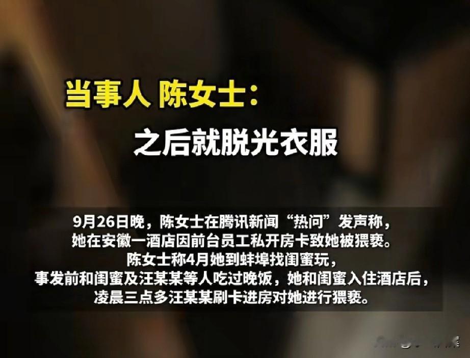 凌晨在酒店被猥亵的女子，是去找闺蜜玩出事的，对方是陌生人，欺骗酒店前台刷卡进入，