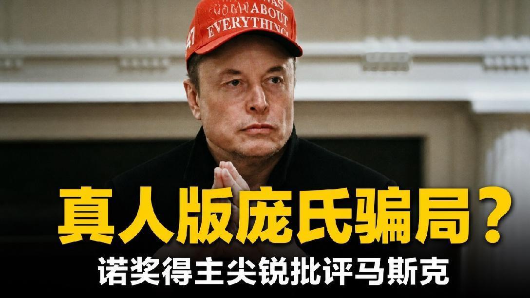 诺奖得主怒斥马斯克“真人版庞氏骗局”！市场却用2.1万亿市值回击，谁对谁错？
